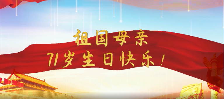 国庆71周年，祝福祖国生日快乐！