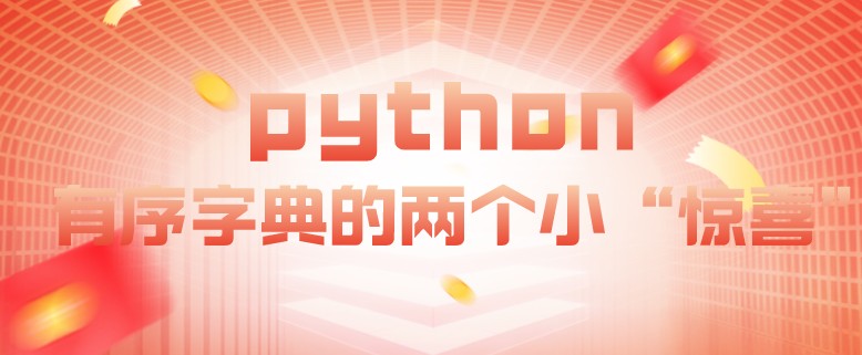  python 有序字典的两个小“惊喜”