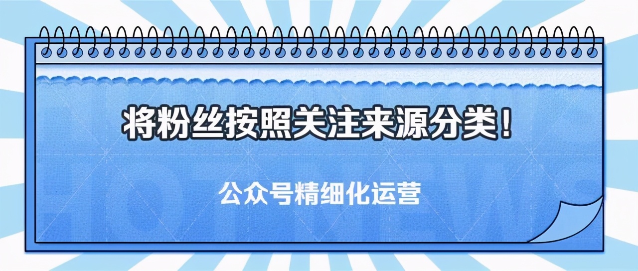 公众号精细化运营之怎么实现按关注来源自动回复？