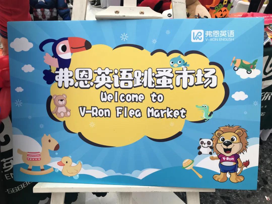 弗恩英语跳蚤市场趣味多多~_弗恩合肥培训中心