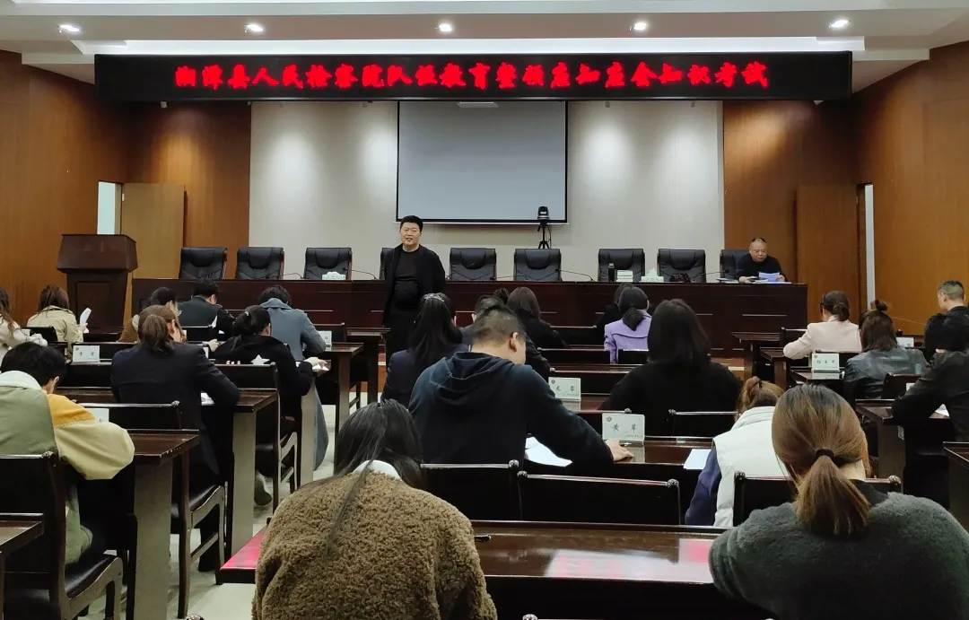 教育整顿|湘潭县人民检察院开展政法队伍教育整顿应知应会知识测试