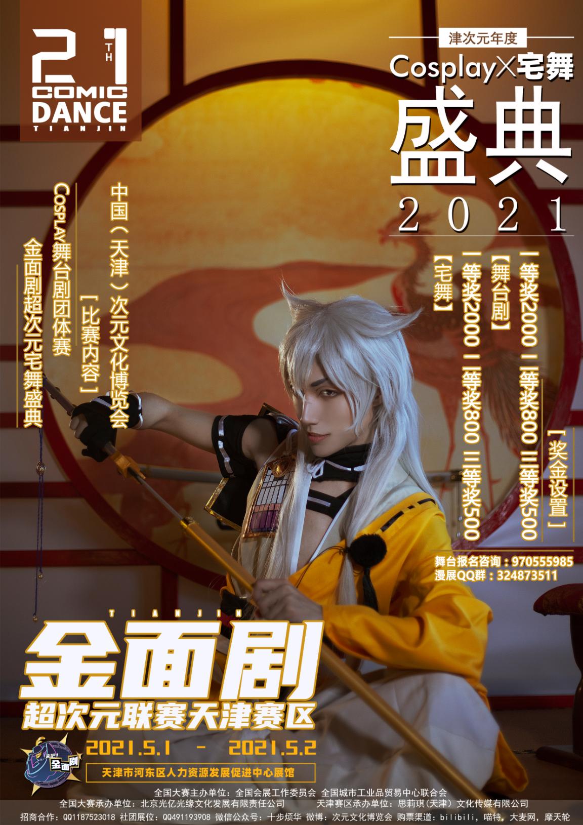 津门荟萃！2021金面剧超次元联赛天津分赛区活动开启 养眼图片 第1张