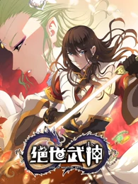 绝世武神第二季剧照
