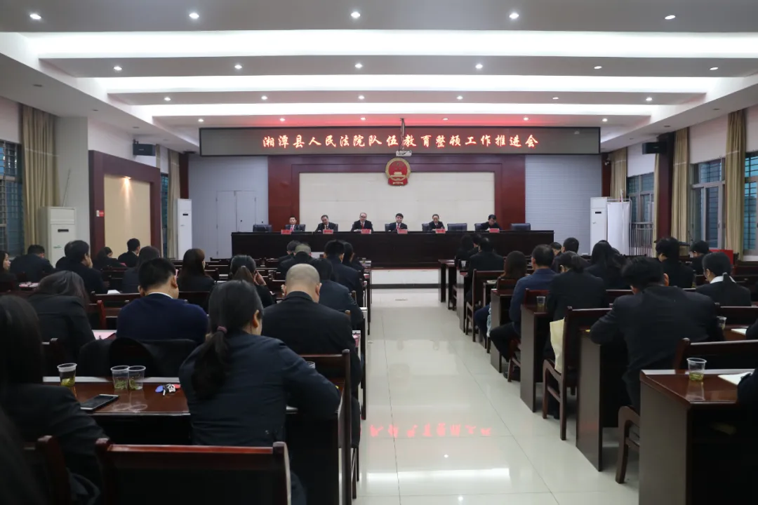 湘潭县法院召开队伍教育整顿工作推进会
