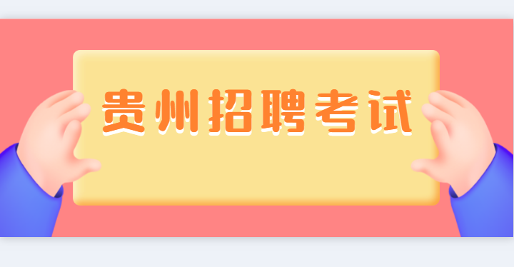 2020年贵州地区招聘考试主要分五大类，2021年这些热门考试别错过