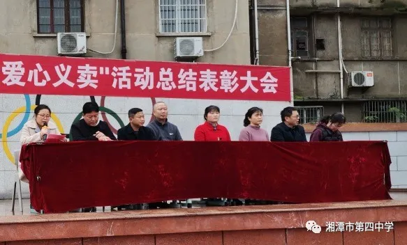 湘潭市四中“爱心义卖”活动总结大会暨奖学金发放仪式