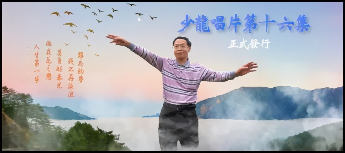 台湾最大邪教头子成国民偶像，67的他靠发专辑俘获无数大妈粉