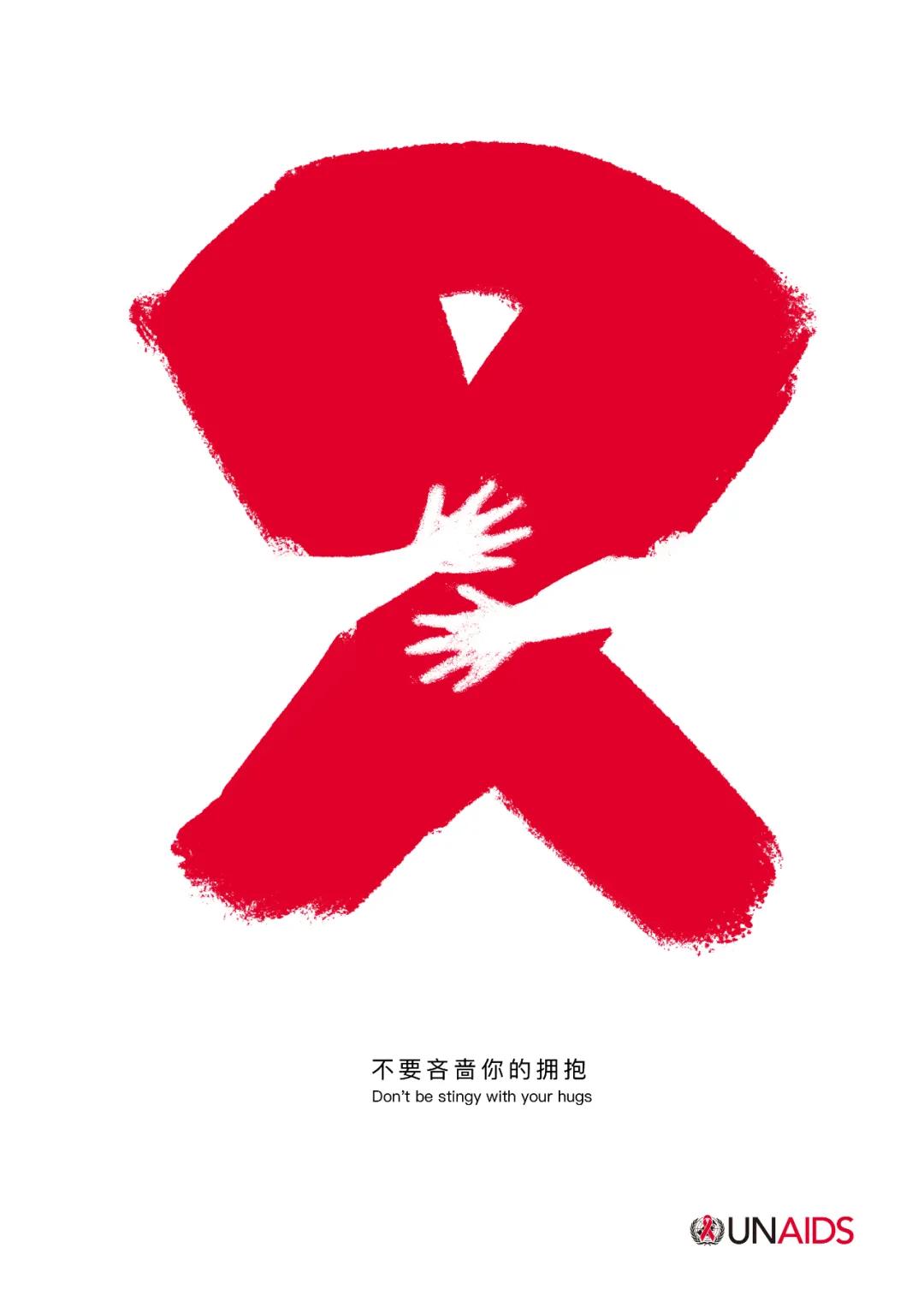 2020世界艾滋病日国际公益海报设计展作品选登