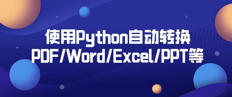 用 python 转换PDF/Word/Excel/PPT等！