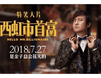 西虹市首富 (BD1080P蓝光中字)-HYLCWR