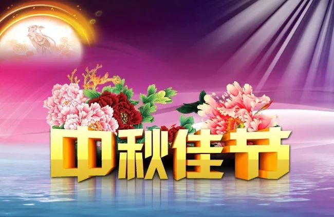 中秋节祝词新颖简短，中秋节祝福图片带字简单