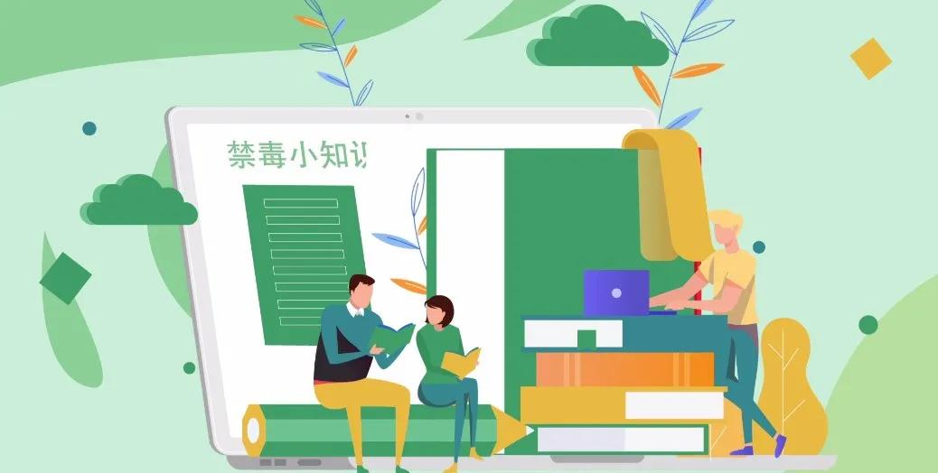 警事|尝一次、毁一生！ 高新警方禁毒知识小课堂来了