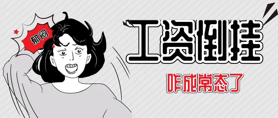 “工资倒挂”成常态，你介意新员工比你工资高吗？