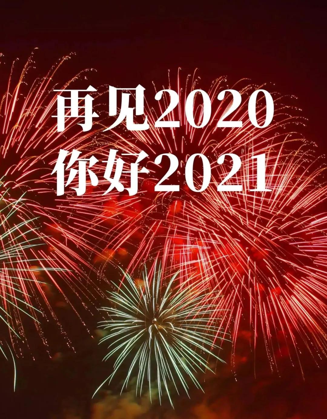 再见2020你好2021配图图片文案说说，2020最后一天早安问候语句