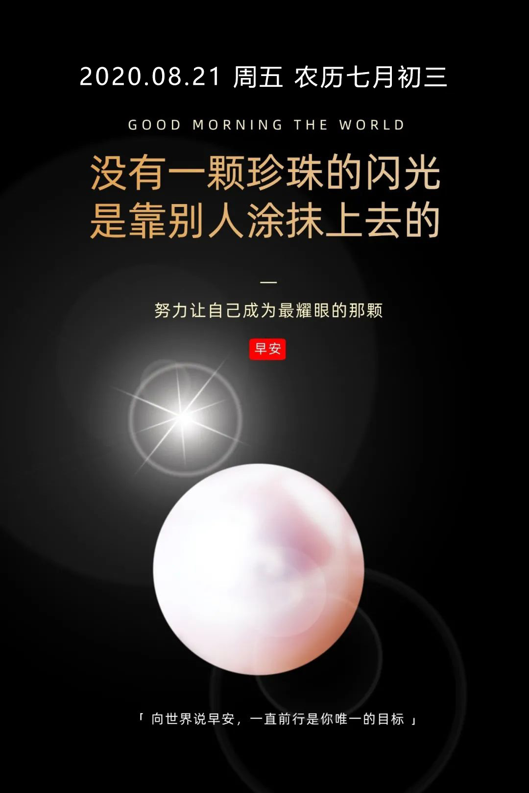 周五早上好正能量激励语录：没有一颗珍珠的闪光，是靠别人涂抹上去的