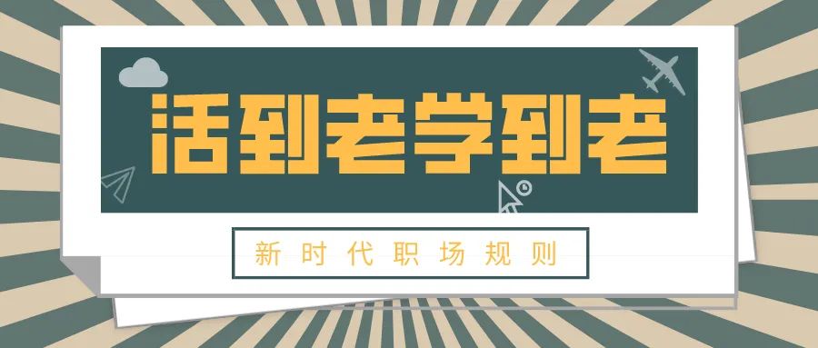 古有书山“勤”为径，现今升职加薪何为“径”？