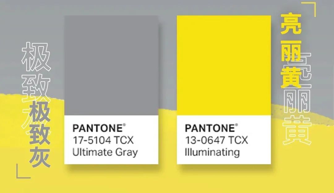 pantone发布2021年度代表色亮丽黄极致灰