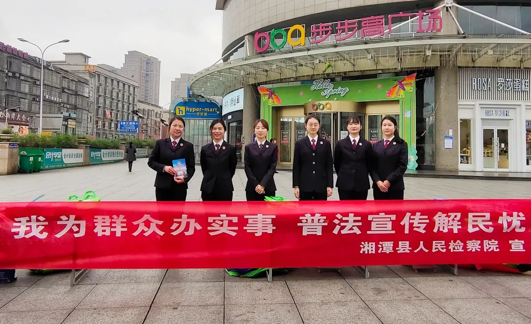 【我为群众办实事】普法宣传解民忧——湘潭县人民检察院深入群众，零距离开展普法活动