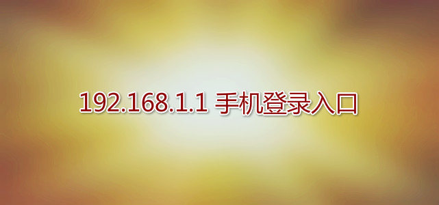 192.168.1.1手机登录入口-HEU8