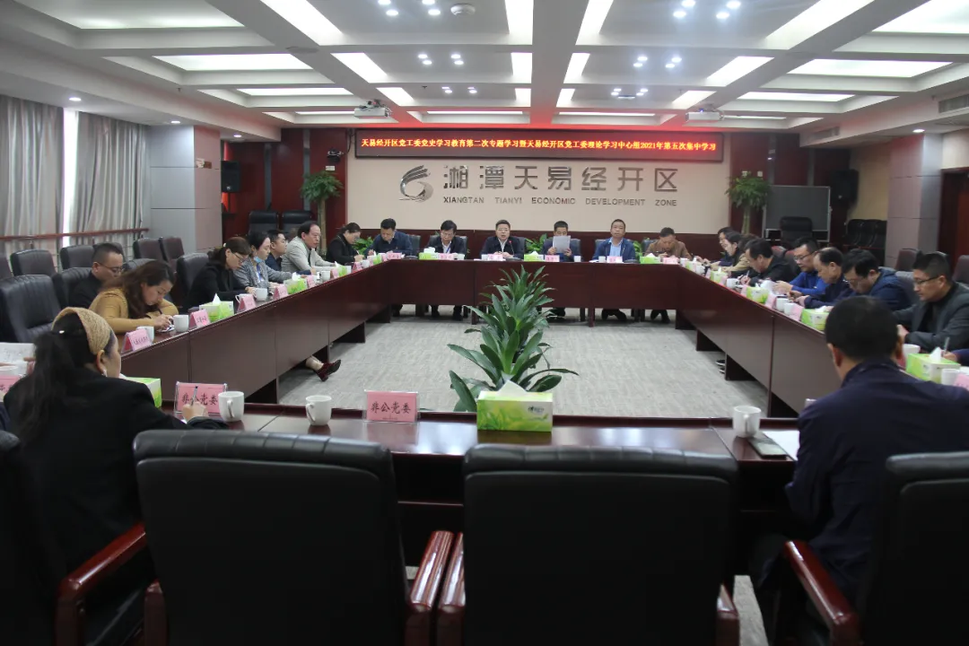 筑牢信仰之基 坚定发展信心——天易经开区开展党史学习教育第二次专题学习