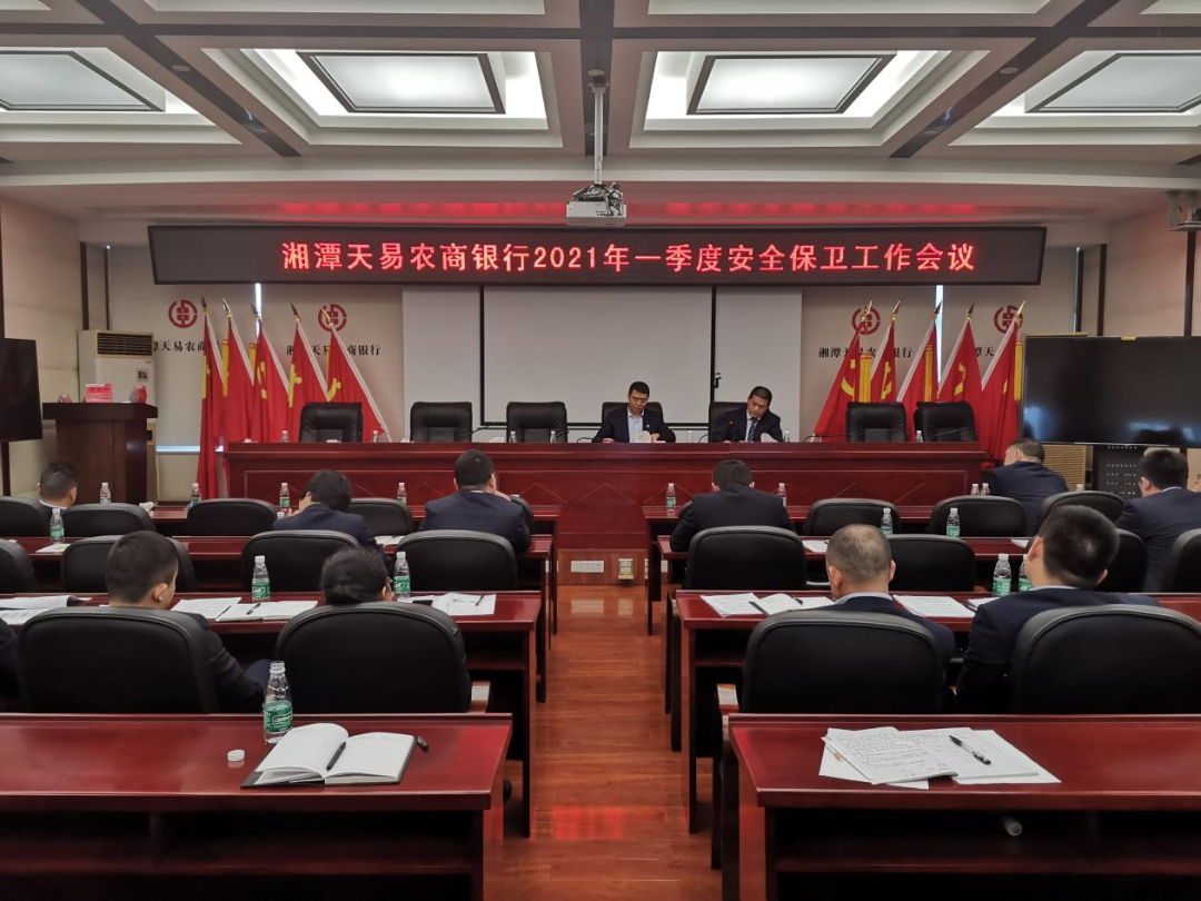 湘潭天易农商银行召开2021年一季度安全保卫工作会议