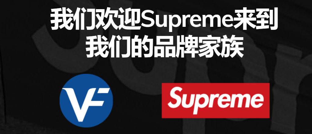 这个公司豪掷140亿收购Supreme，却被人狂喷垃圾…